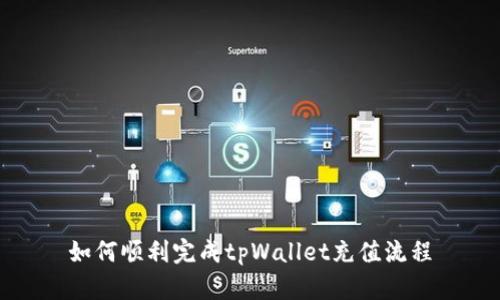 如何顺利完成tpWallet充值流程