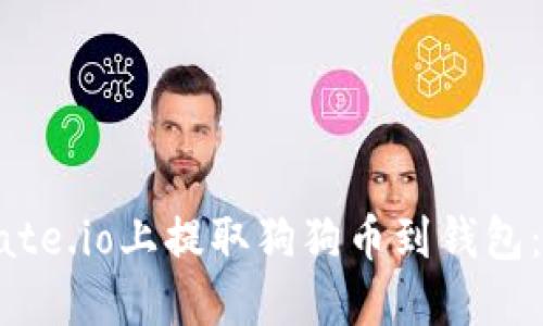 如何在Gate.io上提取狗狗币到钱包：详细指南