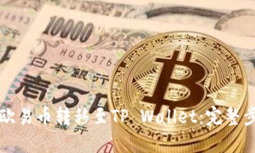 如何将欧易币转移至TP Wallet：完整步骤指南