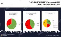 如何将imToken中的数字货币