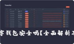 区块链数字钱包安全吗？