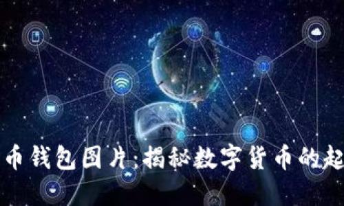 早期比特币钱包图片：揭秘数字货币的起源与演变