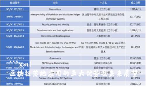 ```xml
区块链落地应用的五大优势及未来展望