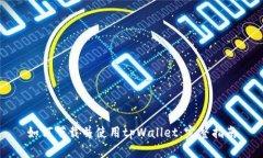 如何下载并使用tpWallet：完