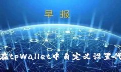 标题: 如何在tpWallet中自定