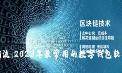 顺应潮流：2023年最常用的