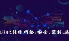 全面解析tpWallet转账网络：