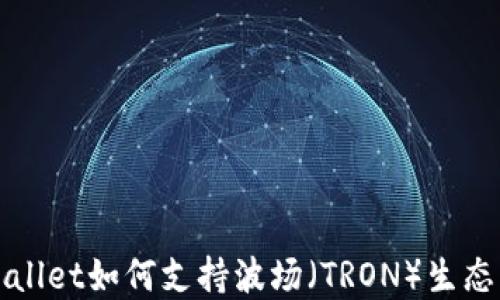 
TPWallet如何支持波场（TRON）生态系统