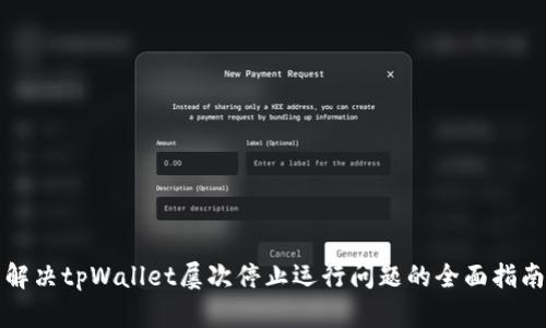 解决tpWallet屡次停止运行问题的全面指南