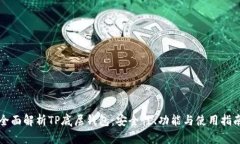 全面解析TP底层钱包：安全