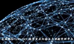 全面揭秘tpWallet：数字货币