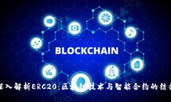 深入解析ERC20：区块链技术