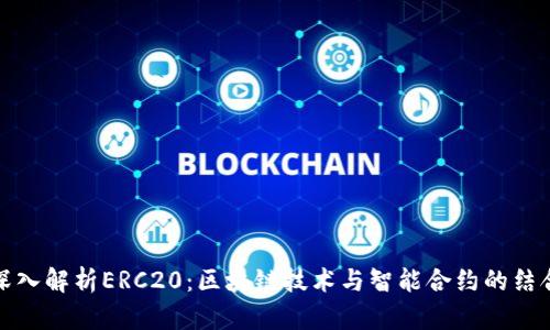 深入解析ERC20：区块链技术与智能合约的结合