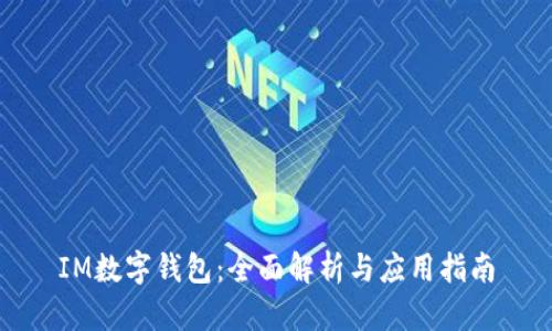 IM数字钱包：全面解析与应用指南