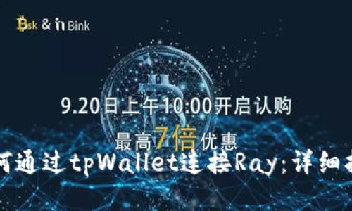 如何通过tpWallet连接Ray：详细指南