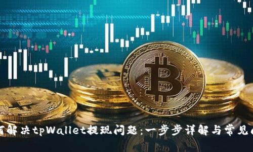 如何解决tpWallet提现问题：一步步详解与常见问答