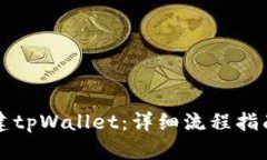 如何快速创建tpWallet：详细流程指南与视频演示