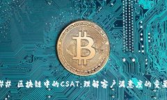 ### 区块链中的CSAT：理解客