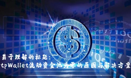 易于理解的标题:
tpWallet流动资金池为零的原因与解决方案