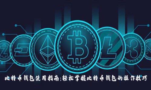 比特币钱包使用指南：轻松掌握比特币钱包的操作技巧