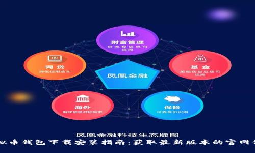 虚拟币钱包下载安装指南：获取最新版本的官网信息