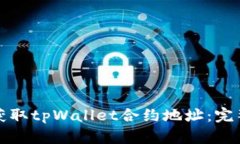 如何获取tpWallet合约地址：