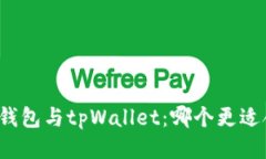 火币钱包与tpWallet：哪个更