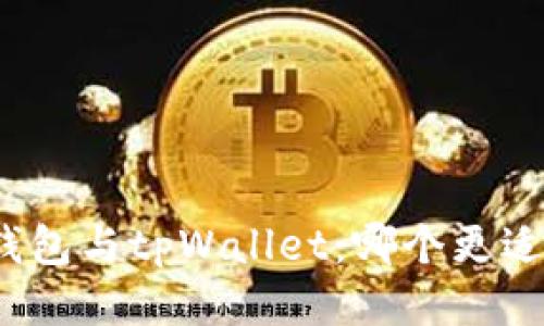 火币钱包与tpWallet：哪个更适合您？