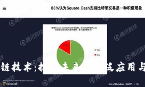 区块链技术：推动未来的广泛应用与变革