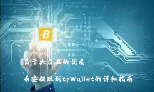 易于大众且的优质

币安提现到tpWallet的详细指南