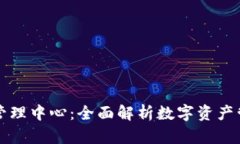 tpWallet管理中心：全面解析