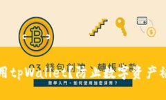 如何安全地使用tpWallet？防