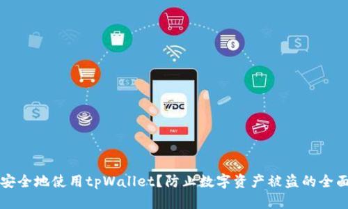 如何安全地使用tpWallet？防止数字资产被盗的全面指南