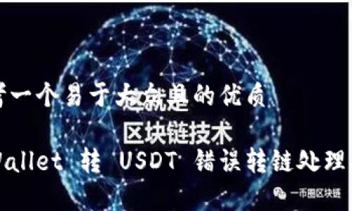 思考一个易于大众且的优质

tpWallet 转 USDT 错误转链处理指南