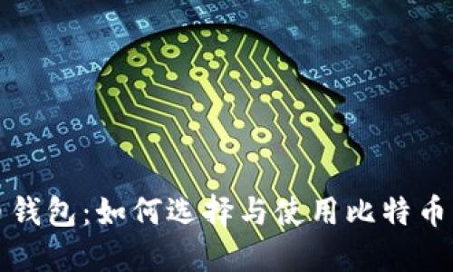 全面了解比特币钱包：如何选择与使用比特币钱包的完全指南