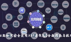 标题如何安全使用XRP老钱