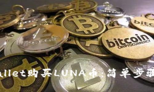 如何在TPWallet购买LUNA币：简单步骤与实用指南