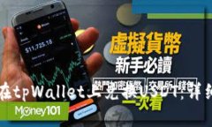 如何在tpWallet上兑换USDT：