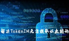 标题如何解决TokenIM无法提