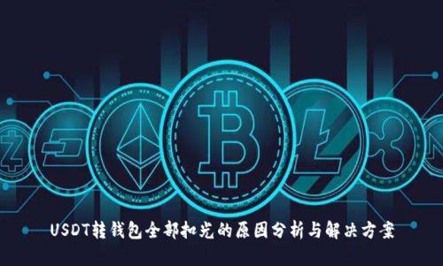 USDT转钱包全部扣光的原因分析与解决方案