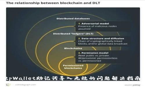 tpWallet助记词导入无效的问题解决指南