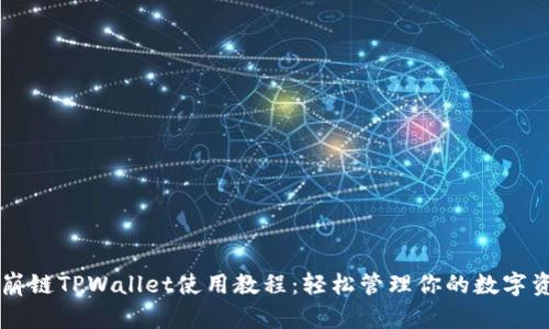 雪崩链TPWallet使用教程：轻松管理你的数字资产