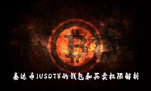 泰达币（USDT）的钱包和买卖权限解析