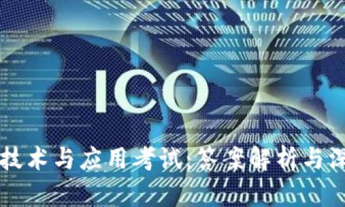 区块链技术与应用考试：答案解析与深度解读