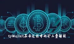 tpWallet买币过程中的矿工费