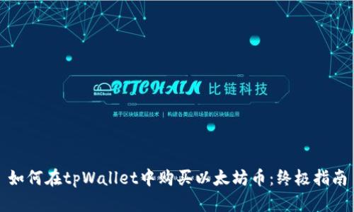 如何在tpWallet中购买以太坊币：终极指南