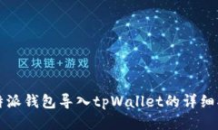 比特派钱包导入tpWallet的详