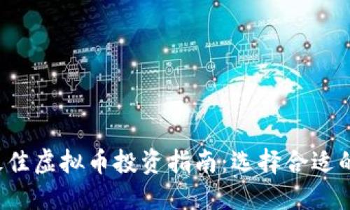 2023年最佳虚拟币投资指南：选择合适的数字货币