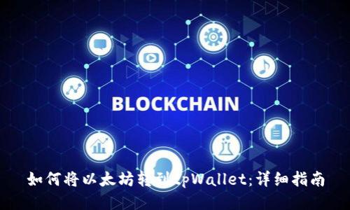 如何将以太坊转到tpWallet：详细指南