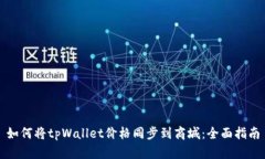 如何将tpWallet价格同步到商